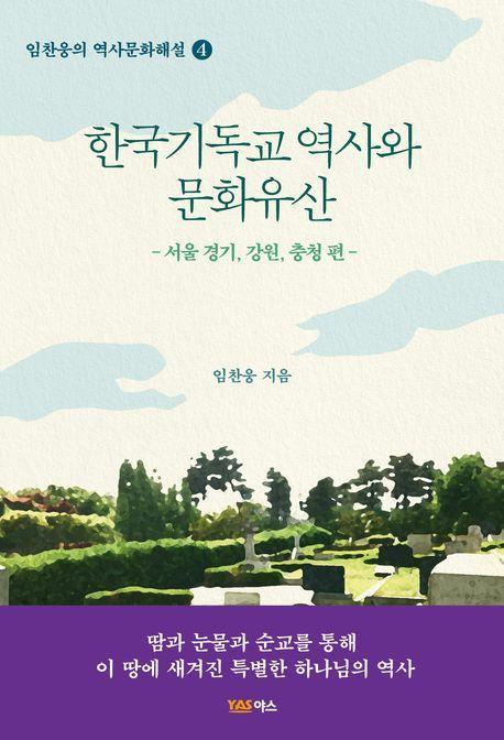 한국기독교 역사와 문화유산: 서울, 경기, 강원, 충청 편