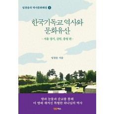 한국기독교 역사와 문화유산: 서울, 경기, 강원, 충청 편