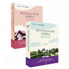 한국기독교 역사와 문화유산 세트
