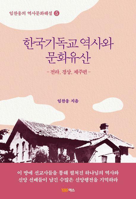 한국기독교 역사와 문화유산: 전라 경상,제주편