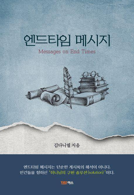 엔드타임 메시지