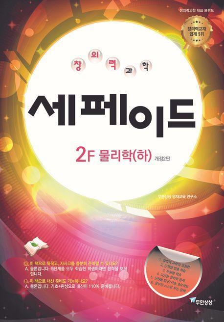 창의력과학 세페이드 2F 물리학(하)