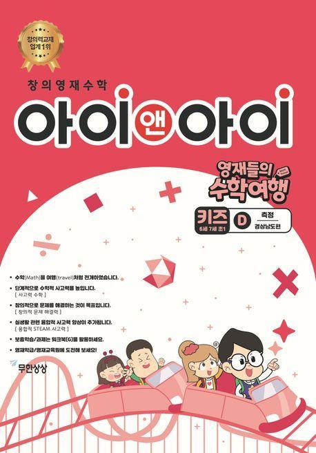 창의영재수학 아이앤아이 키즈 D 측정: 경상남도편