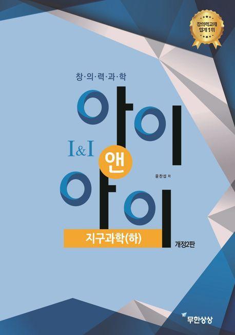 창의력과학 아이앤아이 지구과학(하)