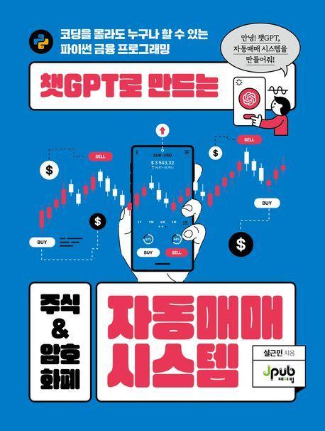 챗GPT로 만드는 주식 & 암호화폐 자동매매 시스템