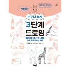 누구나 쉽게 3단계 드로잉