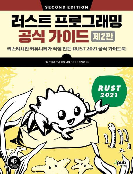 러스트 프로그래밍 공식 가이드