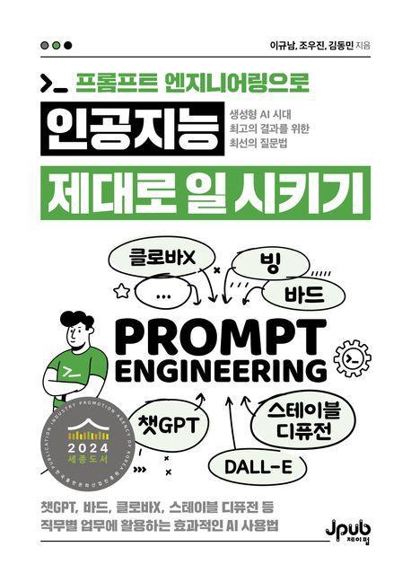 프롬프트 엔지니어링으로 인공지능 제대로 일 시키기