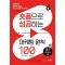 숏폼으로 성공하는 마케팅 원칙 100