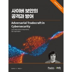 사이버 보안의 공격과 방어