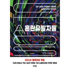 혼란유발자들