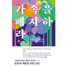 가족을 폐지하라