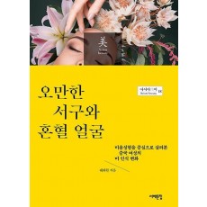오만한 서구와 혼혈 얼굴