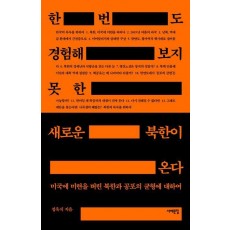 한 번도 경험해 보지 못한 새로운 북한이 온다