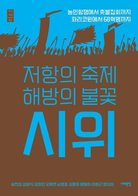저항의 축제 해방의 불꽃 시위