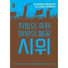 저항의 축제 해방의 불꽃 시위