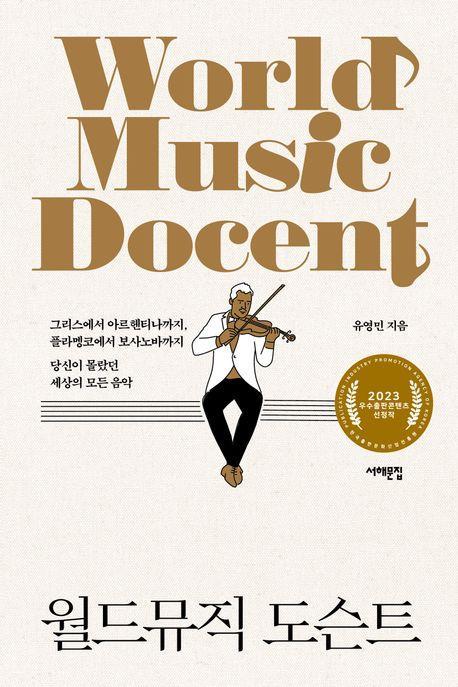 월드뮤직 도슨트