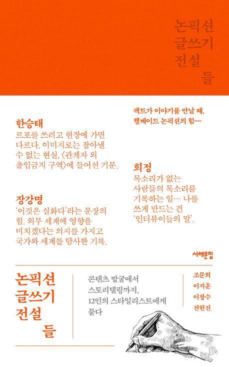 논픽션 글쓰기 전설들