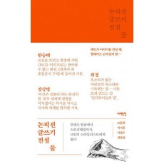 논픽션 글쓰기 전설들