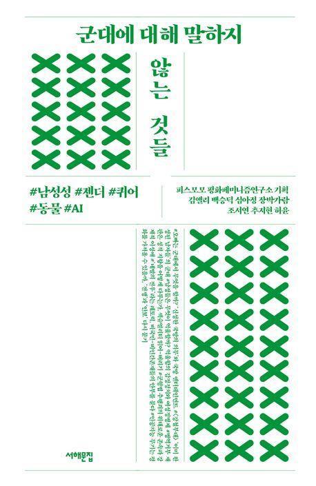 군대에 대해 말하지 않는 것들