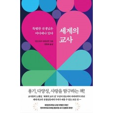 세계의 교사
