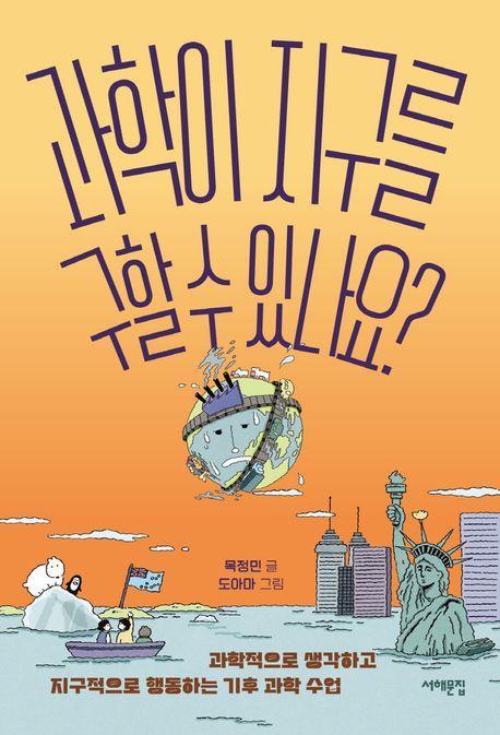 과학이 지구를 구할 수 있나요
