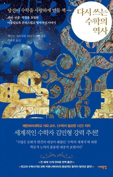 다시 쓰는 수학의 역사: 당신이 수학을 사랑하게 만들 책