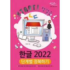 Start! 첫걸음 한글 2022 단계별 정복하기