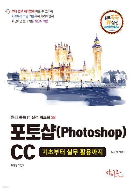 포토샵(Photoshop)CC 기초부터 실무 활용까지
