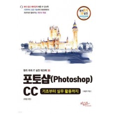 포토샵(Photoshop)CC 기초부터 실무 활용까지