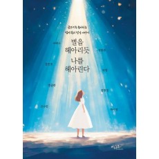별을 헤아리듯 나를 헤아린다