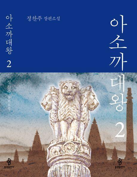 아소까대왕 2