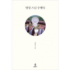 명성 스님 수행록