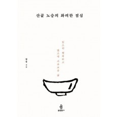 산골 노승의 화려한 점심