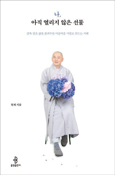 나, 아직 열리지 않은 선물