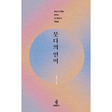 붓다의 언어