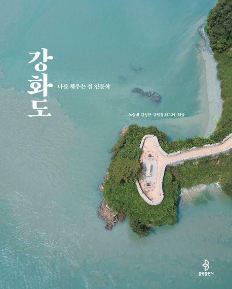 나를 채우는 섬 인문학 강화도