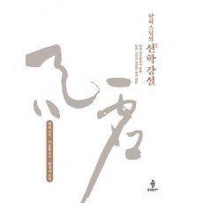 탄허 스님의 선학 강설