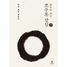 조주록 강설(상)