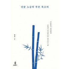 산골 노승의 푸른 목소리