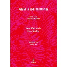 죽음은 내 인생 최고의 작품