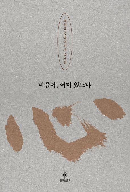 마음아, 어디 있느냐