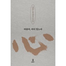 마음아, 어디 있느냐