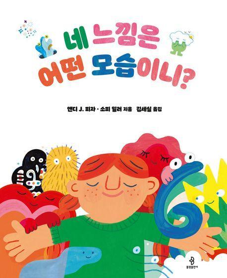 네 느낌은 어떤 모습이니