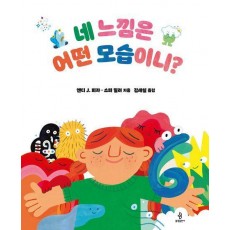 네 느낌은 어떤 모습이니