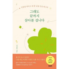 그래도 끝까지 살아볼 겁니다
