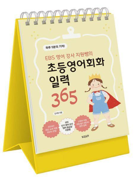 EBS 영어 강사 지원쌤의 초등영어회화 일력 365