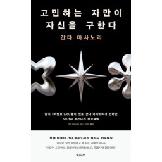 고민하는 자만이 자신을 구한다