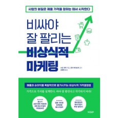 비싸야 잘 팔리는 비상식적 마케팅