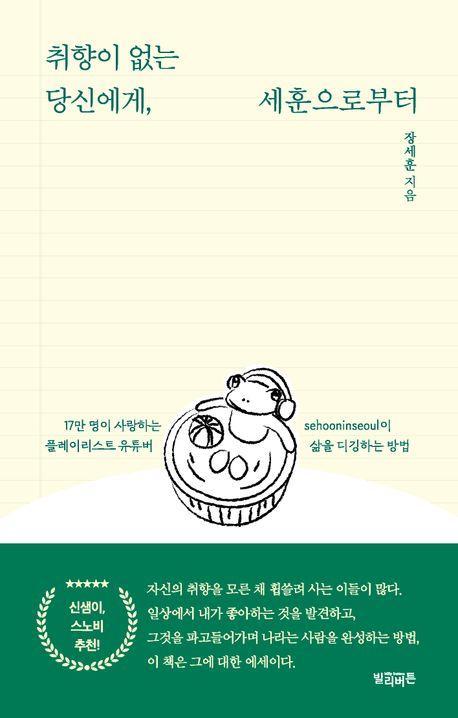 취향이 없는 당신에게, 세훈으로부터